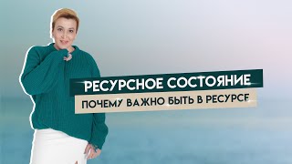 Ресурсное состояние. Почему важно быть в ресурсе?