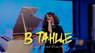 ДЖИЭЛЬ - В танце (живое выступление в WEPLAY)