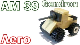 AM 39 Gendron танк из ЛЕГО | cамоделка из лего\AM 39 Gendron LEGO tank | homemade lego