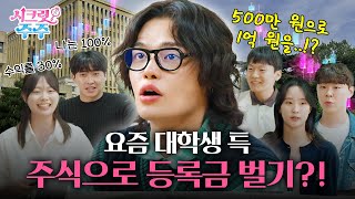 첫! 투자는 너무 어!려!워! 종목 찾기부터 시작! (feat.대학생투자동아리) | [시크릿주주Ep.1] 종목 리서치 방법