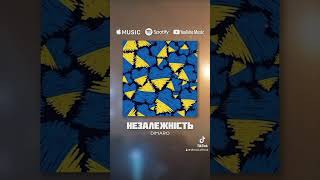 📀Пісня «Незалежність» на всіх майданчиках. 🛑Відеокліп на каналі, переходь та коментуй як тобі👇🏻