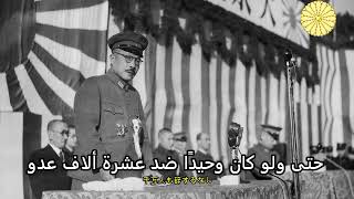 أغنية التدريب الحربي - ( 戦陣訓の歌 / سينجين كون نو أوتا )