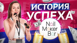 История Успеха NailMaker bar