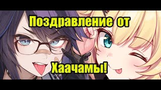 【Kson x Haachama】Хаачама поздравляет Ксон с первой годовщиной.