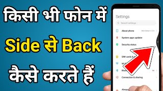 Mobile Me Side Se Back Kaise Kare | Side Back Setting | back button Setting |Side Se Back Kaise Kare