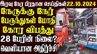 இலங்கையின் முக்கிய செய்திகள் | 22.10.2024 | Today Sri Lanka Tamil News | Tamil News