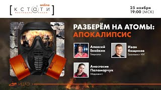 Ток-шоу "Разберём на атомы: апокалипсис"