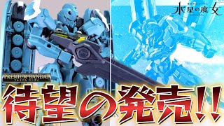 【水星の魔女】やっとルブリス量産試作モデルがガンプラで発売されたぞぉ！【フルプラ工場】