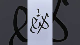 Allah name calligraphy 🕋🕋🤲#allah #shortvideo #calligraphy #islamic #viralvideo #youtubeshorts