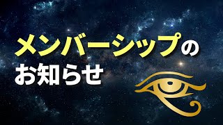 【真実の目】メンバーシップを開始します