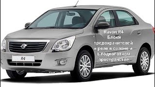 Ravon R4 Блоки предохранителей и реле в салоне и в подкапотном пространстве #ravon