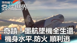 【熱門回顧】奇蹟！墨航墜機全生還 機身水平、防火 順利逃@newscloudworld