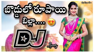 Boddulo Rupayi Billa  Dj Song | Chitemma mogud Djsong | old DjsongTelugu | Dj songs Songs telugu #dj