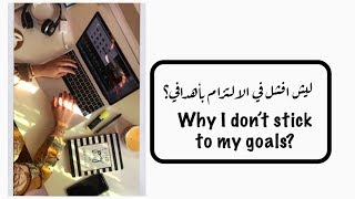 ليش الناس تنجح وانا لا؟ | تعرف على الاسباب واكتشف قوتك.Why I don’t achieve my goals?!