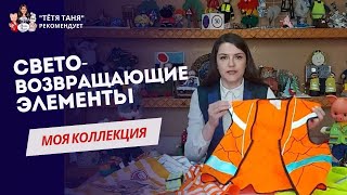 Предметы со световозвращающими элементами I Обзор