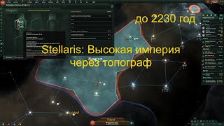 Топограф к 2230 году. Высокая империя.