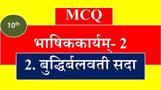 2  buddhirvalavati sada mcq 10 class/ बुद्धिर्बलवती सदा MCQ CBSE