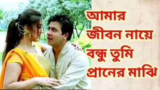 Amar Jibon Naye Bondhu Tumi praner Majhi.আমার জীবন নায়ে বন্ধু তুমি প্রানের,Andru kisor Konock Chapa