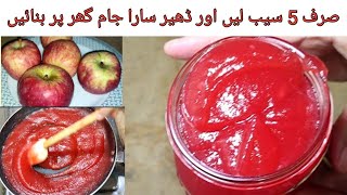 Perfect Apple jam l سیب کا جام گھر پر بنائیں آسانی سے