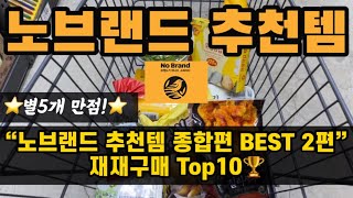 💛노브랜드 이것만은 꼭 사야해!🙋‍♀️별5개 만점, 재구매율 200% Top10🏆! 노브랜드 4년차 lover의 베스트템 추천! (with CLOVA dubbing)