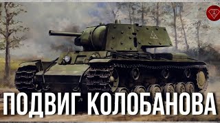 Подвиг экипажа Зиновия Колобанова - Бой под Войсковицами