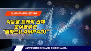 지능형 트래픽 관제 분석솔루션 “램파드LAMPAD”