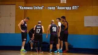 "Коломна United" - СШОР "Авангард (07)"