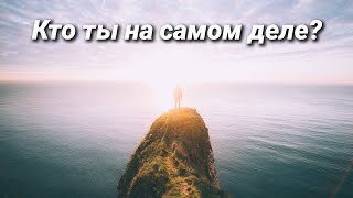 Кто ты на самом деле?