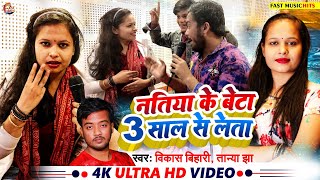 #Vikash Bihari || Natiya Ke Beta 3 Sal Se Leta || नतिया के बेटा 3 साल से लेता || Tanya Jha New Song