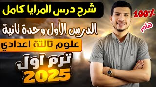 شرح درس المرايا بالكامل علوم تالتة اعدادي ترم أول 2025 (هتشوف نفسك في الدرس ده😂❤️)