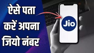 Jio ka number kaise nikale | jio ka number kaise pata kare | Jio