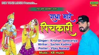 Krishan Sanwariya !! राधा की पिचकारी !! Radha Ki Pichkari !! New Shyam Dj Song !! Sachin Kadma 2021