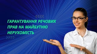 16.06.23 набрала чинності постанова щодо механізму гарантування речових прав на майбутню нерухомість