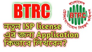 How to apply for new ISP license-2021  | BTRC ISP license Upazilla/Zilla/Divisional/Nationalwide