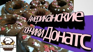 Американские пончики 🍩. Донатс 🍩. Ну очень вкусно.🍩