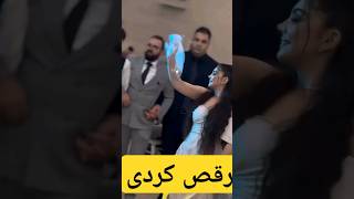 رقص کردی با عروس زیبای💃💃💃 #عروسی #عروس #لباس_عروس #عروس_داماد #عروسی_لاکچری