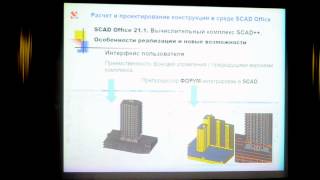 SCAD Office 21.1. Некоторые итоги 1-го года эксплуатации