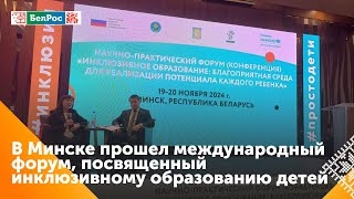 В Минске завершился Международный форум по инклюзивному образованию