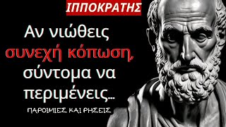 ΙΠΠΟΚΡΑΤΗΣ: ΤΙ ΠΡΕΠΕΙ ΝΑ ΜΑΘΕΤΕ ΠΡΙΝ ΓΕΡΑΣΕΤΕ!