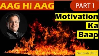 Aag hi Aag by Santosh Nair | aag hi Aag part 1 | motivation ka baap | powerful motivational speech