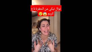 نوال بريطانيا تبكي من الحڨرة تاع كريم #shorts #نوال_بريطانيا #مراد_طهاري #السعودية #الجزائر