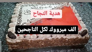 طريقة تزين طورطة نجاح ابنائنا الف مبروك.🥞🎂 بطريقة سهلة وبدون تكاليف🤩🤩