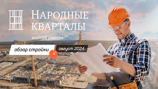 Жилой район «Народные кварталы» от ГК НВМ / Стройка август 2024