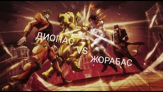 ДИОПАС VS ЖОРАБАС (ПЛОХАЯ ОЗВУЧКА)