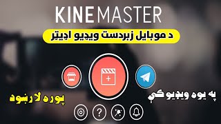 KineMaster Complete Tutorial in Pashto - د کاين ماسټر پوره درس په يوه ويډيو کې