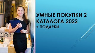 Умные покупки + подарки . 2-й каталог 2022