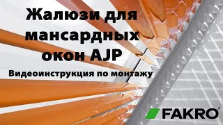 Жалюзи для мансардных окон AJP | Видеоинструкция по монтажу | FAKROrussia