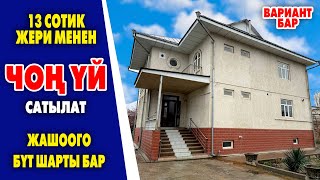 БУРЖУЙ городоктон 13 сотик ЖЕРИ менен ЧОҢ ҮЙ сатылат ~ Газ, суу, свет, интернет, канализация бар