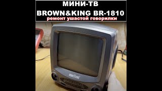 Ремонт мини-ТВ Brown&King BR-1810