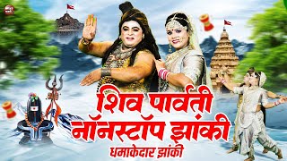 Live:- शिव-पार्वती जी का झाँकी भजन 2024 | Shiv Bhakti jhanaki Video2024 | Bholenath Ke Bhajan 2024